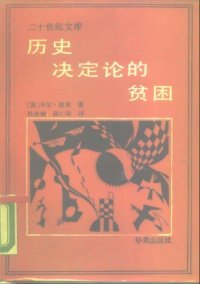 cover of the book 历史决定论的贫困