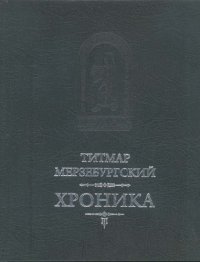 cover of the book Хроника в 8 книгах