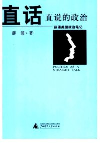 cover of the book 直话直说的政治：薛涌美国政治笔记