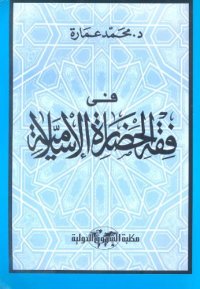 cover of the book فى فقه الحضارة الاسلامية