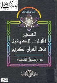 cover of the book تفسير الآيات الكونية في القرآن الكريم مجلد 3