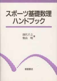 cover of the book スポーツ基礎数理ハンドブック