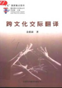 cover of the book 跨文化交际翻译