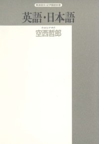 cover of the book 英語・日本語 (精選復刻紀伊国屋新書)