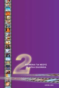 cover of the book Kείμενα γιά νέους σε απλά ελληνικά B'