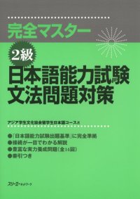 cover of the book Japanese Language Proficiency Test Level Two Grammar (Kanzen masutaa 2 kyuu: Nihongo Nouryoku Shiken Bunpou Mondai Taisaku) (in Japanese)