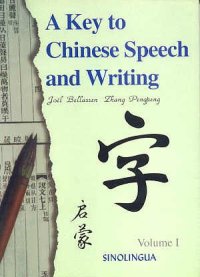 cover of the book A Key to Chinese Speech and Writing: Vol. I