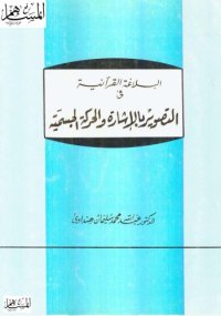 cover of the book البلاغة القرآنية في التصوير بالإشارة والحركة الجسمية