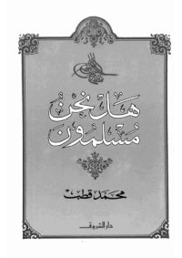 cover of the book هل نحن مسلمون