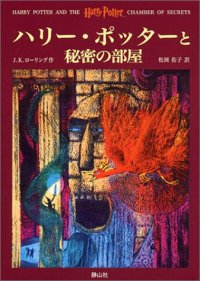 cover of the book ハリー・ポッターと秘密の部屋