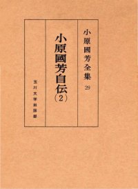 cover of the book 小原國芳自伝 夢みる人 2 小原國芳全集 ; 29; 初版. Complete Works 2 people dreaming autobiography Kuniyoshi Obara; 29