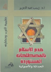 cover of the book هدم الإسلام بالمصطلحات المستوردة