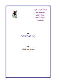 cover of the book الدوائر الكهربائية وتجاربها