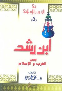 cover of the book ابن رشد بين الغرب والاسلام