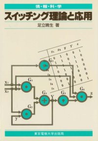 cover of the book スイッチング理論と応用 (情報科学セミナー)