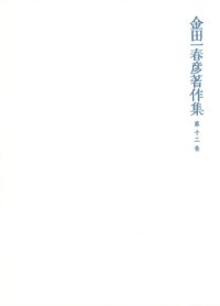 cover of the book 金田一春彦著作集  金田一春彦著作集 第十二巻