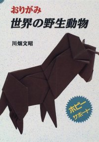 cover of the book おりがみ 世界の野生動物 (ホビーサポート) (Wild Animals of the World) (Origami Book)