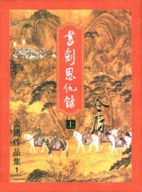 cover of the book 金庸武俠全集三聯版