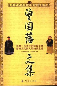 cover of the book 曾国藩文集