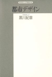 cover of the book 都市デザイン (精選復刻紀伊国屋新書)