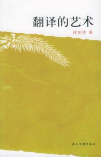 cover of the book 翻译的艺术（修订版）