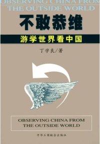 cover of the book 不敢恭维：游学世界看中国