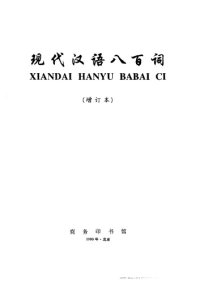 cover of the book 现代汉语八百词（修订版）