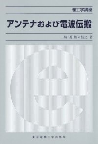 cover of the book アンテナおよび電波伝搬 (理工学講座)