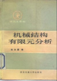 cover of the book 机械结构有限元分析