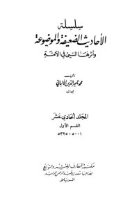 cover of the book سلسلة الأحاديث الضعيفة والموضوعة وأثرها السيئ في الأمة  11