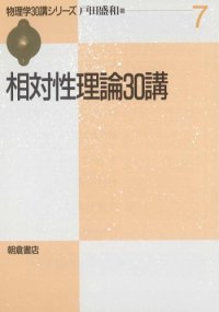 cover of the book 相対性理論30講 (物理学30講シリーズ)