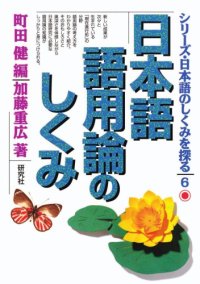 cover of the book 日本語語用論のしくみ シリーズ・日本語のしくみを探る (6)