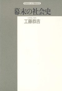 cover of the book Bakumatsu no shakaishi: Tokugawa bakuhansei to shomin (Seisen fukkoku Kinokuniya shinsho) (Japanese Edition)