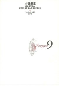 cover of the book ベルグソン全集〈9〉小論集2