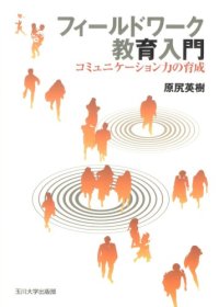 cover of the book フィールドワーク教育入門