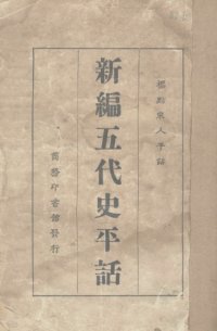 cover of the book 新编五代史平话