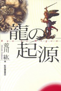 cover of the book 龍の起源