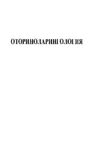 cover of the book Оториноларингология: Рук. для врачей