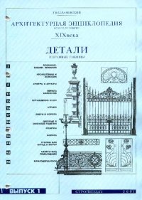 cover of the book Архитектурная энциклопедия XIX века. Детали. Избранные таблицы