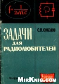 cover of the book Задачи для радиолюбителей