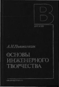 cover of the book Основы инженерного творчества