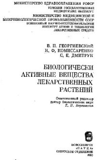 cover of the book Биологически активные вещества лекарственных растений