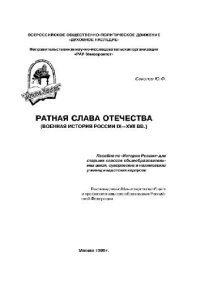 cover of the book Ратная слава Отечества. Учебное издание. П.П.Ионов, В.И.Симаков. Войны эпохи Петра Великого и Екатерины II: Военная история России XVIII в.