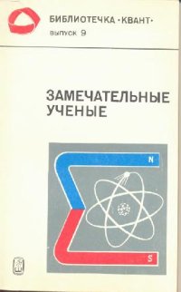 cover of the book Замечательные ученые