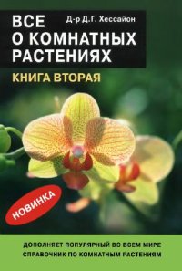 cover of the book Все о комнатных растениях