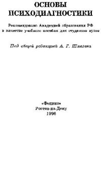 cover of the book Основы психодиагностики