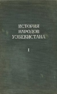 cover of the book История народов Узбекистана, двухтомник