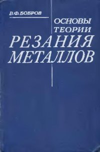 cover of the book Основы.теории.резания.металлов