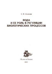cover of the book Вода и ее роль в регуляции биологических процессов