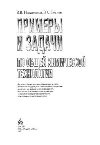 cover of the book Примеры и задачи по общей химической технологии